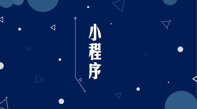 石渠微信小程序开发公司分析企业如何发挥小程序的作用